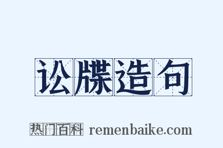 讼牒造句是什么意思的图片